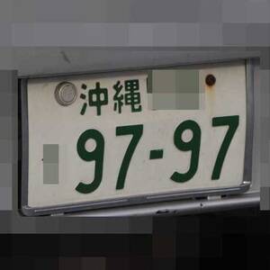 沖縄 9797