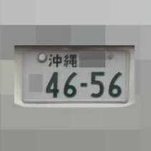 沖縄 4656