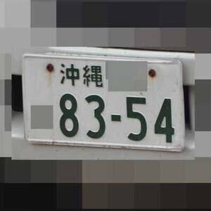 沖縄 8354