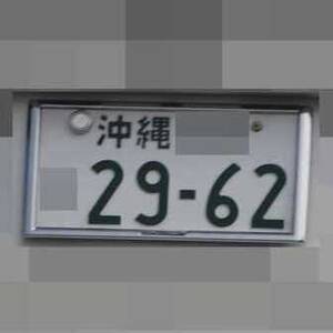 沖縄 2962