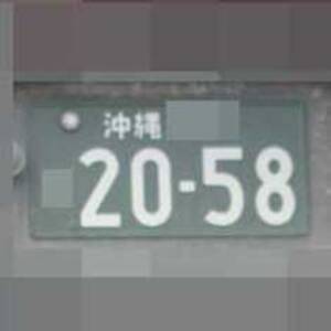 沖縄 2058