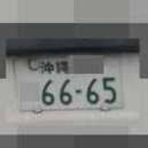 沖縄 6665