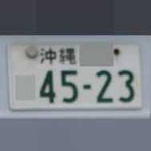 沖縄 4523