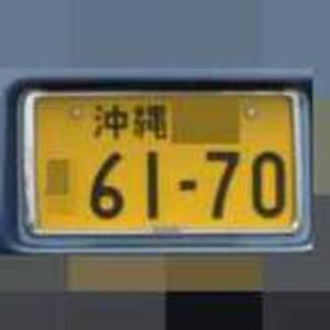 沖縄 6170