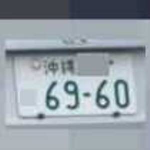 沖縄 6960