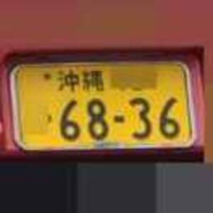 沖縄 6836