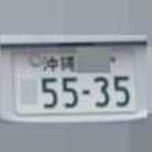 沖縄 5535