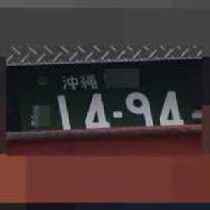 沖縄 1494