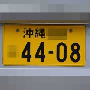 沖縄 4408