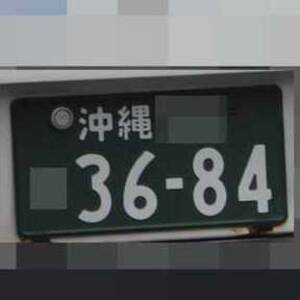 沖縄 3684