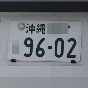 沖縄 9602