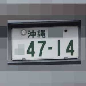 沖縄 4714