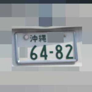 沖縄 6482