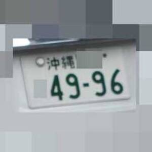 沖縄 4996