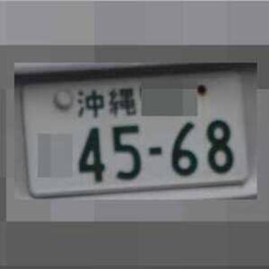 沖縄 4568