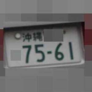 沖縄 7561