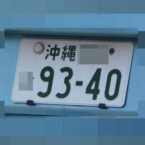 沖縄 9340