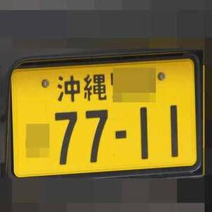 沖縄 7711