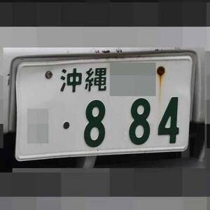 沖縄 884