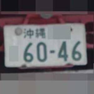 沖縄 6046