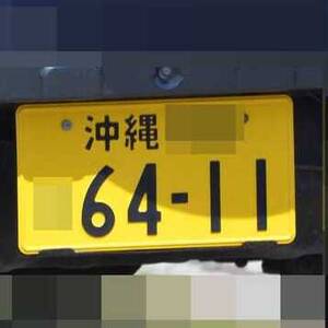 沖縄 6411