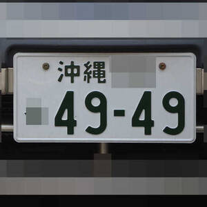 沖縄 4949