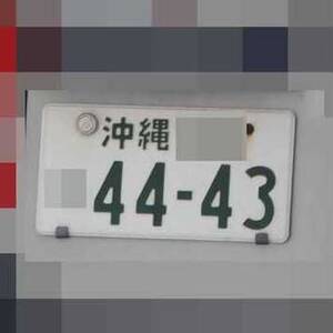 沖縄 4443