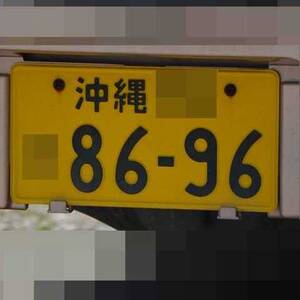 沖縄 8696