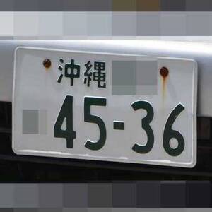 沖縄 4536