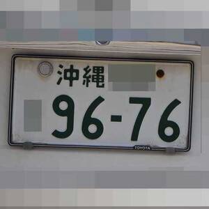 沖縄 9676