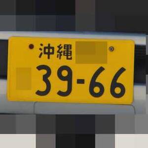 沖縄 3966