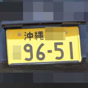 沖縄 9651