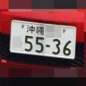 沖縄 5536
