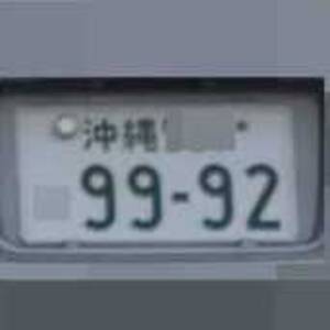 沖縄 9992