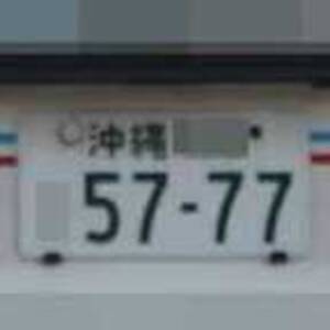 沖縄 5777