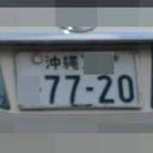 沖縄 7720