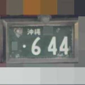 沖縄 644