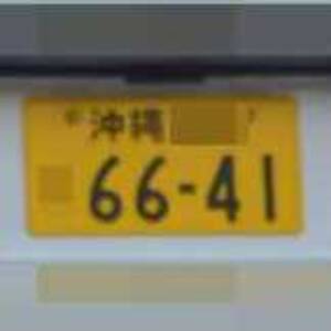 沖縄 6641