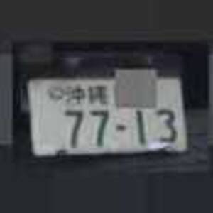 沖縄 7713