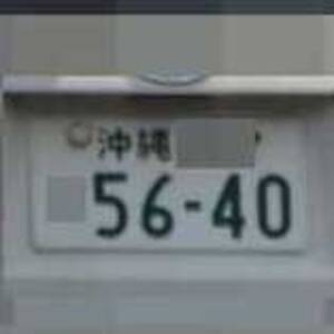 沖縄 5640