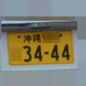 沖縄 3444