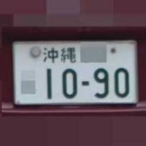 沖縄 1090