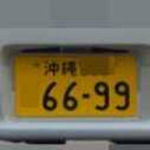 沖縄 6699