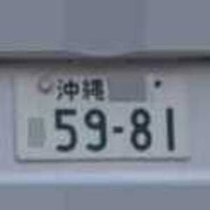 沖縄 5981