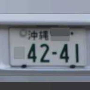 沖縄 4241