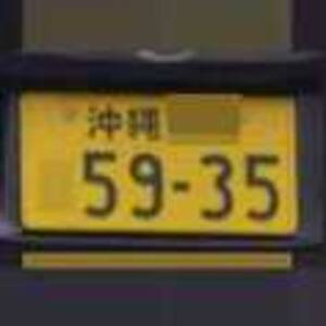 沖縄 5935