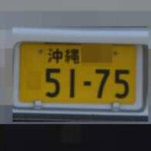 沖縄 5175