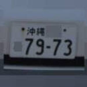 沖縄 7973