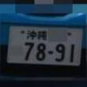 沖縄 7891