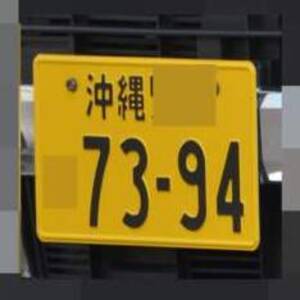 沖縄 7394